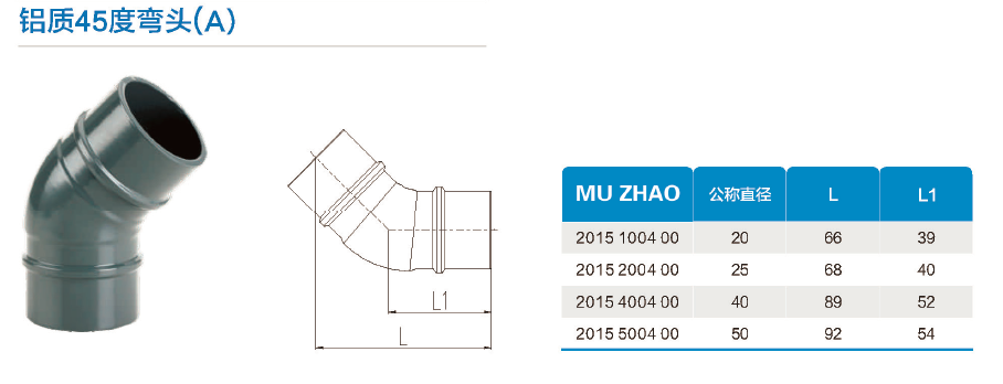 铝质45度弯头
